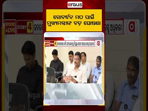 ଗୋବର୍ଦ୍ଧନ ମଠ ପାଇଁ ମୁଖ୍ୟମନ୍ତ୍ରୀଙ୍କ ବଡ଼ ଘୋଷଣା | Argus Reels | GovardhanMath | Puri | Shankaracharya
