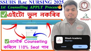 B.Sc Nursing 2025: 1st Counselling Apply Process🔥Step-by-Step✅ Avoid Common Mistakes🌐110% Seat পাব
