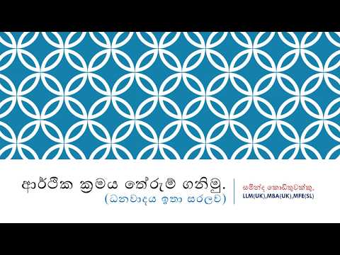 ආර්ථික ක්‍රමය ධනවාදය ඉතා සරලව