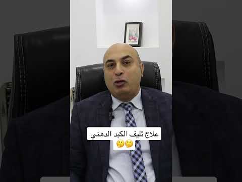 علاج تليف الكبد الدهني تليف الكبد الكبد الدهني دهون الكبد صحه هيباتوكلينك