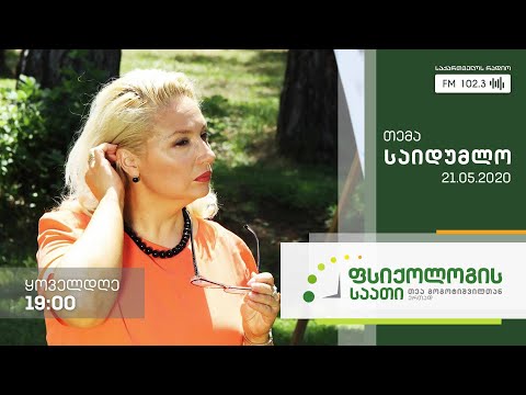 #ფსიქოლოგისსაათი #თეაგოგოტიშვილი თემა: სიმშვიდე #LIVE