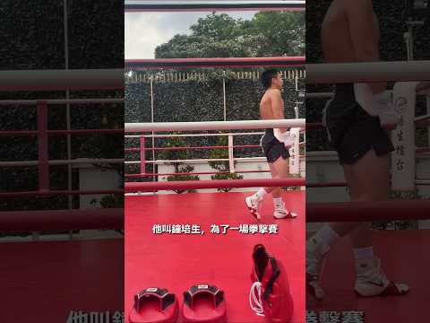 鍾培生訓練影片流出，與職業選手激烈對打！！ #firstdrop #boxing @derekcheung1362 @Toyz6