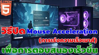 วิธีปิด Mouse Acceleration เพื่อการตอบสนองเร็วขึ้นบน Windows 11 #catch5 #windows11