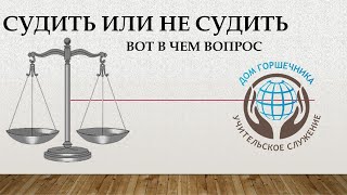 картинка: Александр Пышный - Судить или не судить вот в чем вопрос.
