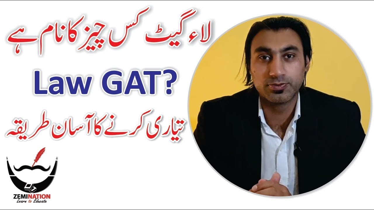 What is Law GAT Test   How to Prepare Law GAT Test   Know about Law Graduate Assessment Test