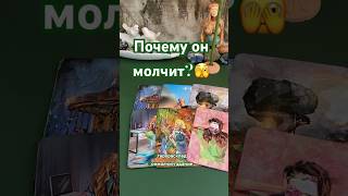 Почему он молчит?🙄 #гаданиеотношения  #тарорасклады  #онлайнгадание  #таролюбовь #раскладдляженщин