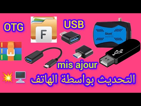 طريقة تحميل تحديث من الهاتف وتمريره عبر USBفي جهاز الإستقبال الفضائي
