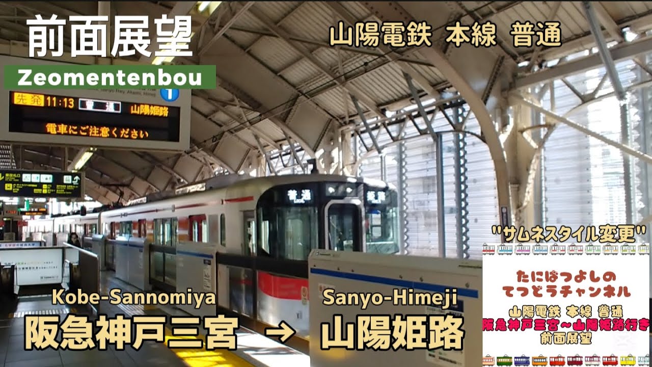 【山陽電鉄】本線 普通 阪急神戸三宮～山陽姫路行き 前面展望 #電車 #山陽電鉄 #鉄道 #前面展望 #automobile #train #神戸三宮駅 #山陽姫路駅 #神戸高速鉄道