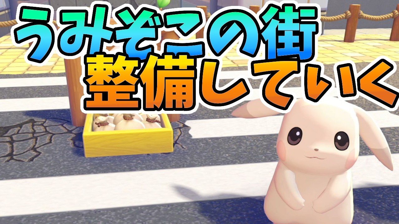 うみぞこの街の整備を( ゚Д゚)!!#77【ぽこあポケモン/ぽこポケ/建築】