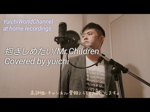 【感動カバー】抱きしめたい/Mr.Children Covered by yuichi 【フル歌詞/歌ってみた/自宅レコーディング】@yuichiworldchannel2