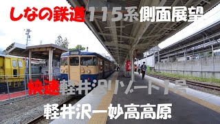 【しなの鉄道 115系】快速 軽井沢リゾート1号 妙高高原行き