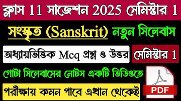 Class 11 1st Semester Sanskrit Suggestion 2025 | Wb Class 11 Sanskrit Mcq Question 2025 Semester 1