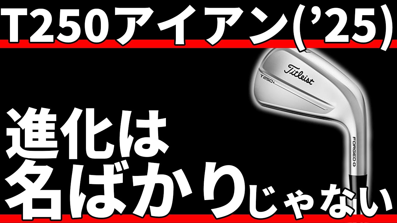 Titleist T250 Iron Test Review | Especially beneficial for long