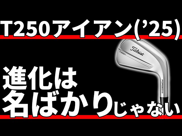 Titleist T250 Iron Test Review | Especially beneficial for long 
