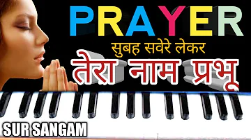 सुबह सवेरे लेकर तेरा नाम प्रभू - Subah Savere Lekar Tera Nam | Harmonium Notation | School Prayer