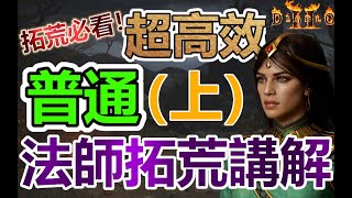 【暗黑2】超完整法師拓荒講解 (普通難度)