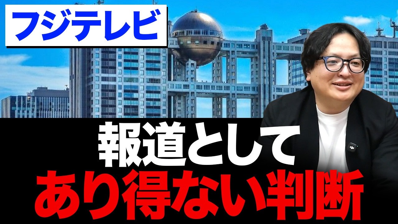 報道機関失格!?フジテレビ懲戒解雇の裏側を元テレビ局員が解説