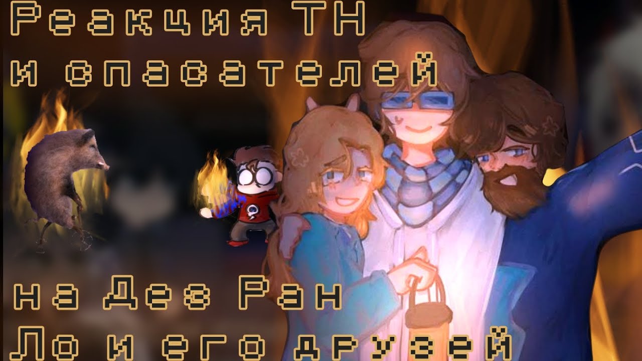 Реакция Точки Невозврата и спасателей на Дез Ран! {Джодах, Окетра, Райя, Джон, Лайя, Малецки, Вальд}