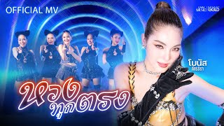 หวงทุกตรง - โบนัส ภัทรธิรา【OFFICIAL MV】