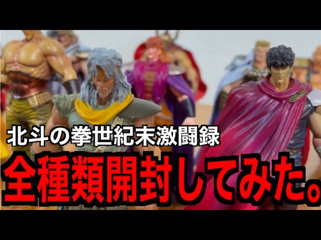 北斗の拳 世紀末激闘録 フィギュアコレクション全種コンプリート 【北斗の拳】【フィギュア】 - YouTube 北斗の拳 世紀末激闘録 フィギュアコレクション全種コンプリート 【北斗の拳】【フィギュア】 - YouTube