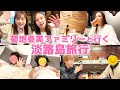 【大親友家族】毎年恒例の旅行を満喫💕亜美ファミリーありがとう✌️🚗