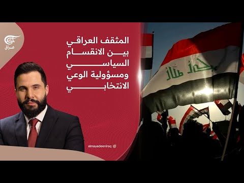 المثقف العراقي بين الانقسام السياسي ومسؤولية الوعي الانتخابي 2025 10 03