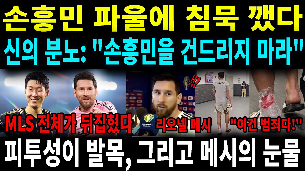 피투성이 된 손흥민 발목 본 메시가 기자회견 중 침묵을 깬 진짜 이유 감동 주의