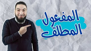 المفعول المطلق ونائبه | محمد صلاح | لغة عربية