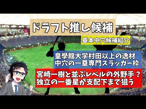 【2023ドラフト会議】ドラフト好き必見！昨年は徳島ISの茶野篤政を推奨！アマチュア野球好きVtuberが推す今年のドラフト候補