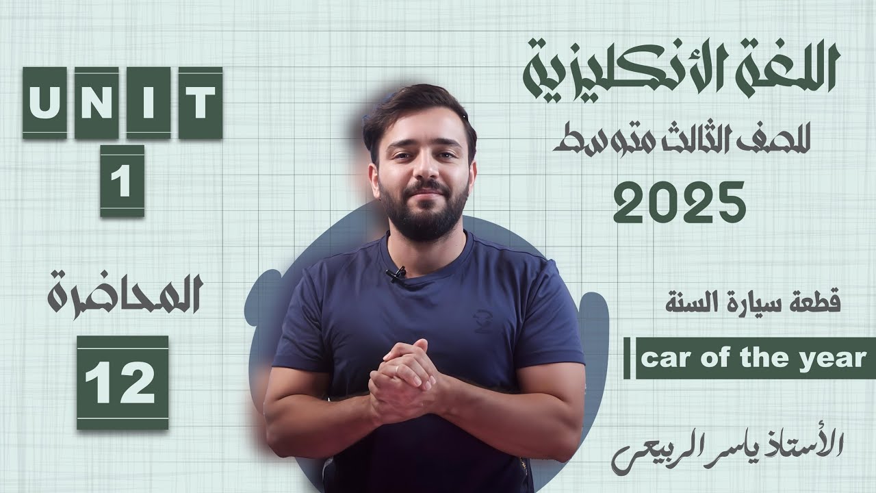 اللغة الانكليزية الصف الثالث المتوسط 2025 || يونت الاول- المحاضره 12 || قطعة سيارة السنه car of year
