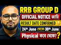 RRB Group D Result Date Confirmed? 🥳 | Physical Test (PET) From When? | Dibyendu Sir