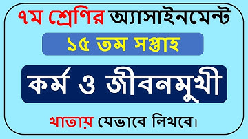 Class 7 Kormo o jibonmukhi Assignment 15th Week|৭ম শ্রেণির কর্ম ও জীবনমুখী এসাইনমেন্ট