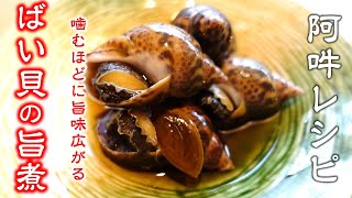 【簡単レシピ】バイ貝の旨煮～噛むほどに旨味広がる～