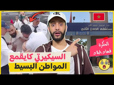 كاتمشي للسبيطار كاتوحل غير مع السيكيريتي