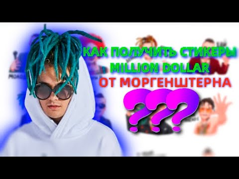 КАК ПОЛУЧИТЬ СТИКЕРЫ MILLION DOLLAR STICKERS ОТ МОРГЕНШТЕРНА ВК