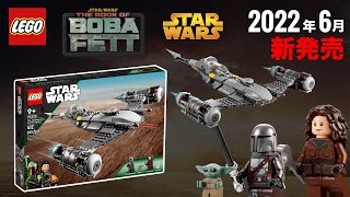 レゴスターウォーズ「マンダロリアン N-1スターファイター」2022