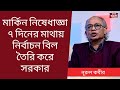 Download Lagu রাষ্ট্রের টাকা খরচ করে মার্কিন যুক্তরাষ্ট্রকে সন্তুষ্ট করার চেষ্টা করছে সরকার - নূরুল কবীর | Ep-6748