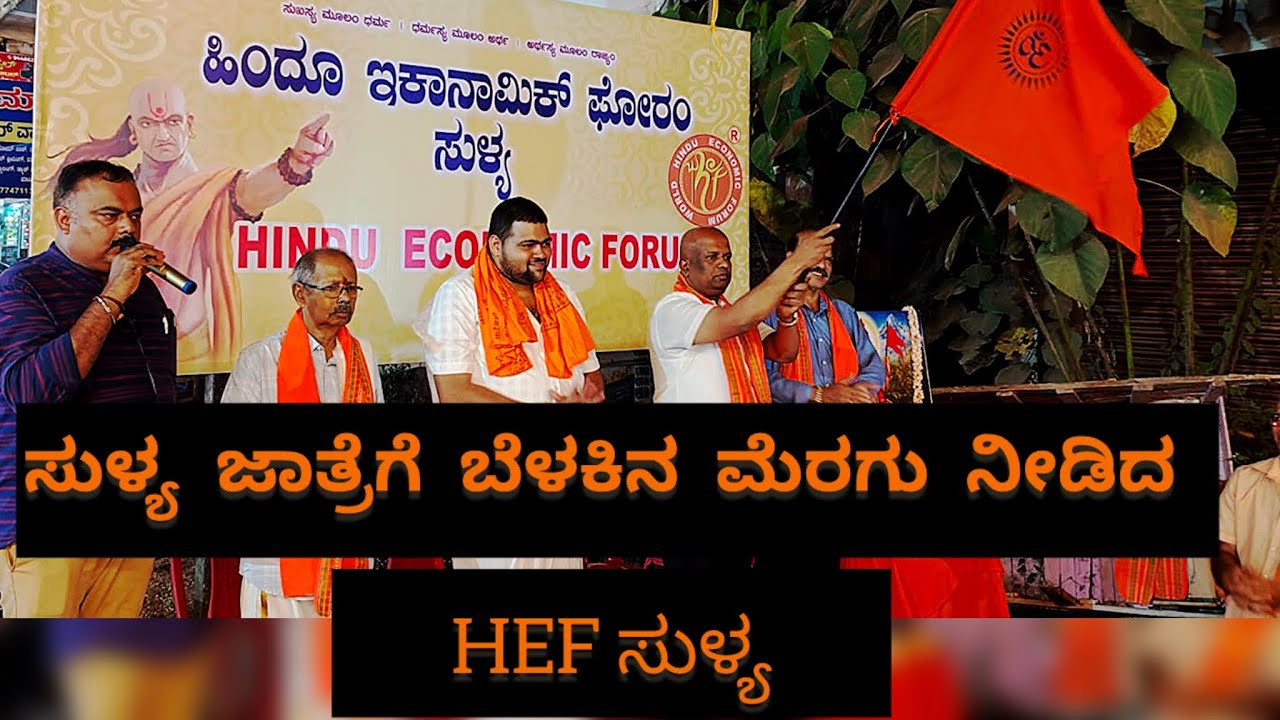 ಸುಳ್ಯ ಜಾತ್ರೆಗೆ ಬೆಳಕಿನಿಂದ ಮೆರುಗು ನೀಡಿದ ನಮ್ಮೂರ ಹೆಮ್ಮೆಯ HEF ತಂಡ 💥 | “Hindu Economic Forum Sullia 