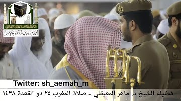 (ماتيسر من سورة التحريم ) | من داخل الحرم المكي | ليوم الخميس 25-11-1438هـ | للشيخ د- ماهر المعيقلي
