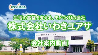株式会社いわきユアサ　会社案内動画【ＧＳユアサ100％出資会社】