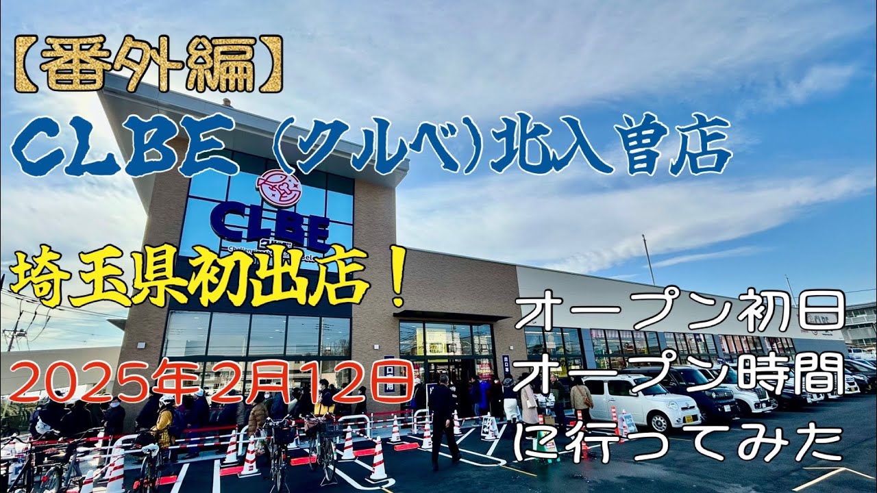 【番外編】埼玉県初出店！CLBE（クルべ）北入曽店のオープン日、オープン時間に行ってみた！ - YouTube