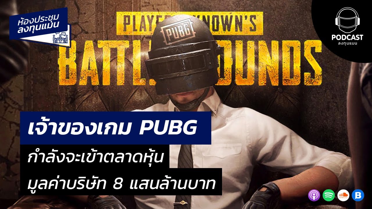 เจ้าของเกม PUBG กำลังจะเข้าตลาดหุ้น มูลค่าบริษัท 8 แสนล้านบาท MR19