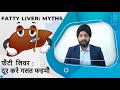 Fatty liver myths