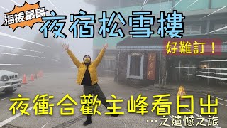 無敵山景超難訂?!海拔最高飯店松雪樓&一早衝合歡山看日出之人算不如天算大象A樂氛Hiking