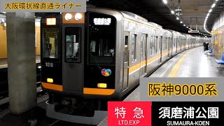 阪神9000系 須磨浦公園行き 特急 西元町発車
