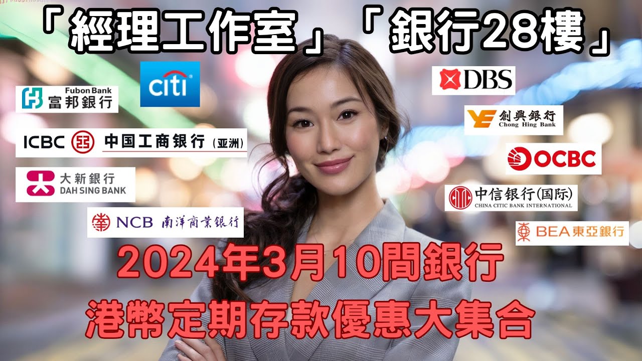 【2025年3月】傳統銀行定期存款最新息率全攻略！邊間最高息？ - YouTube