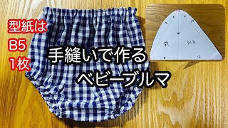 ♣80～90 ハンドメイドブルマ♣