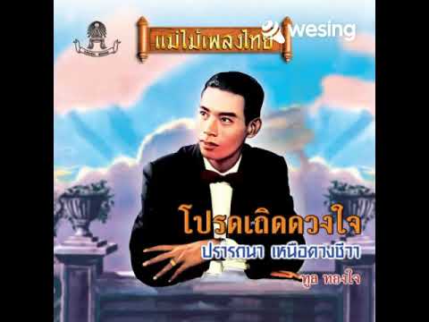 วิดีโอนี้มาจาก WeSing"คืนนั้น"ผลงานเพลง"ทูล ทองใจ"ขับร้องโดย"สมลักษณ์ เจริญผล"