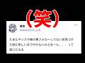 参加勢の痛すぎるツイートを冷笑する 冷笑選手権