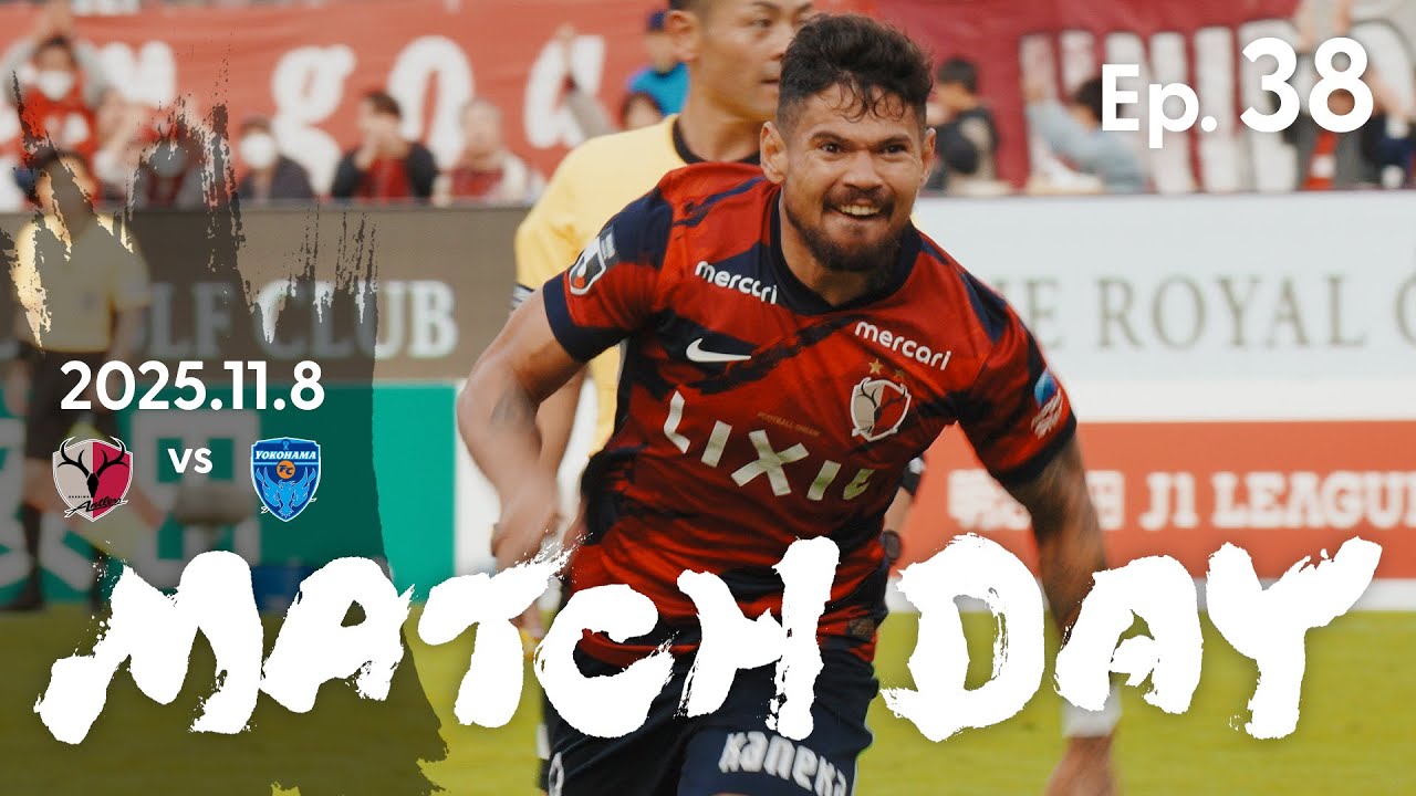 【鹿島アントラーズ】Ep.38 MATCH DAY｜11/8 vs 横浜FC